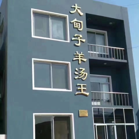 大甸子羊汤王餐厅图片