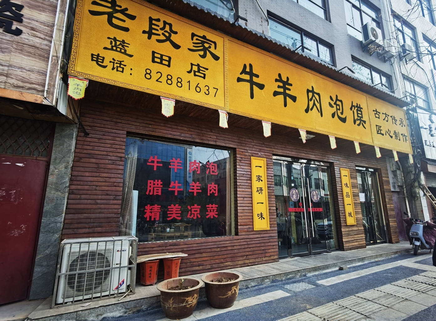 老段家牛羊肉泡馍(蓝田店)餐厅图片
