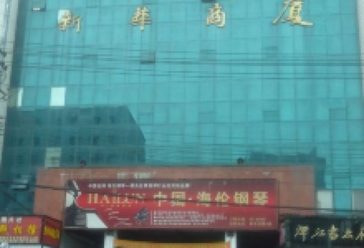 新华商厦(新华路)购物图片