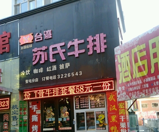 台湾苏氏牛排(团结东街店)餐厅图片
