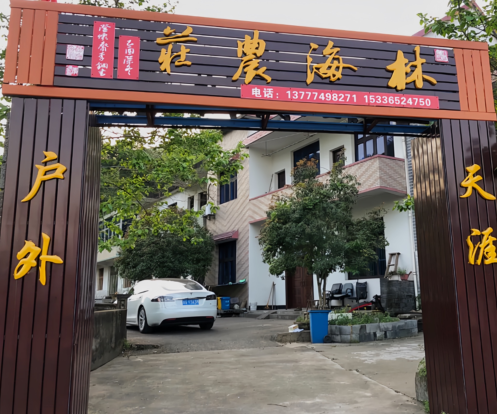 西天目林海农庄餐厅图片