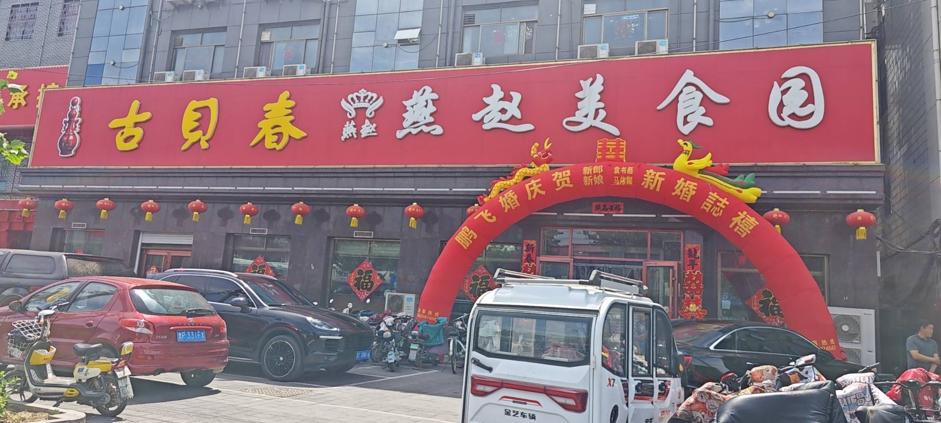 燕赵美食园(星河湾花园店)