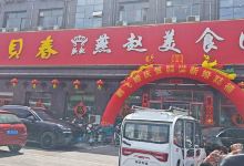 燕赵美食园(星河湾花园店)美食图片