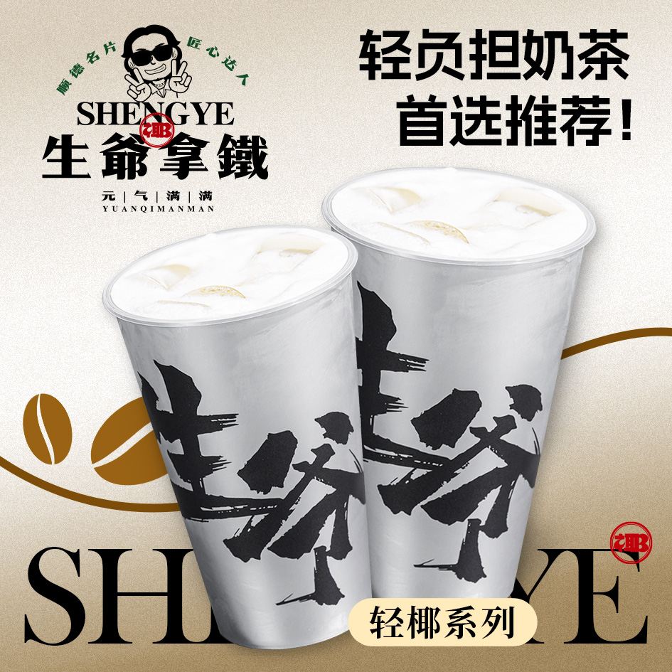 生爷拿铁甜品铺(渔人码头店)