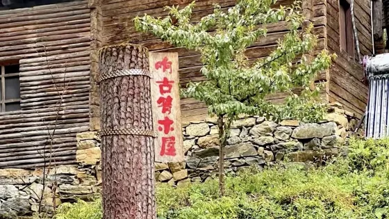 響古箐傈僳族傳統村落