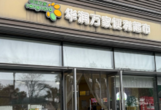 华润万家便利超市(大亚湾店)购物图片