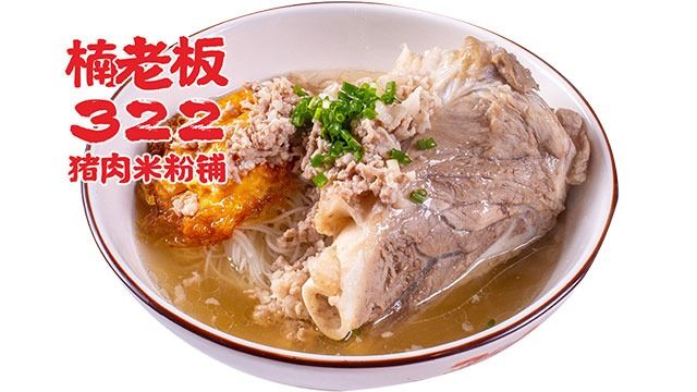 322猪肉米粉铺