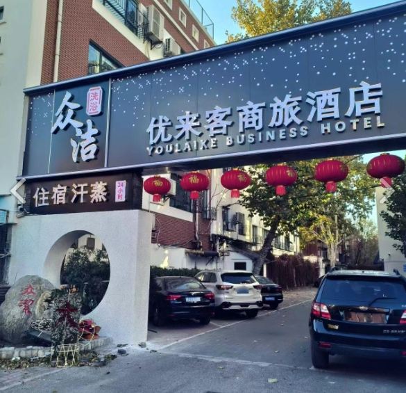 众洁洗浴中心