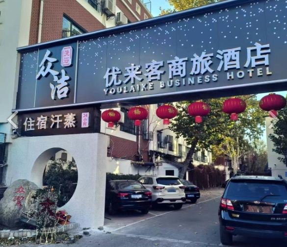 众洁洗浴中心