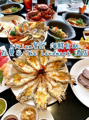 曼谷海鲜自助餐千千万,强烈推荐The Landmark 酒店的Atrium 餐厅