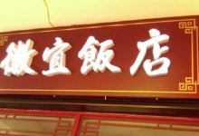 醉九华董家小厨徽宜饭店美食图片