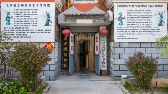 北京崔永平皮影藝術博物館