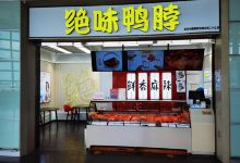 绝味（长沙黄花机场店）购物图片