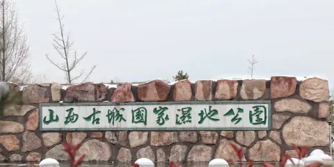 山西古城國家濕地公園