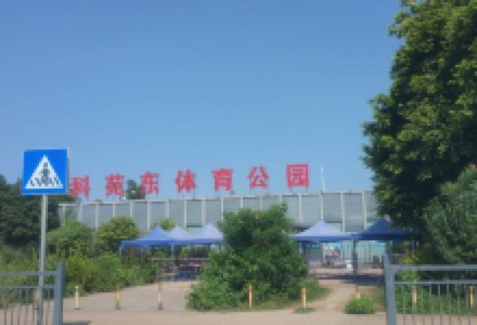 科苑东体育公园景点图片