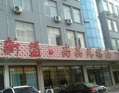 新盛尚品疙瘩汤餐厅图片