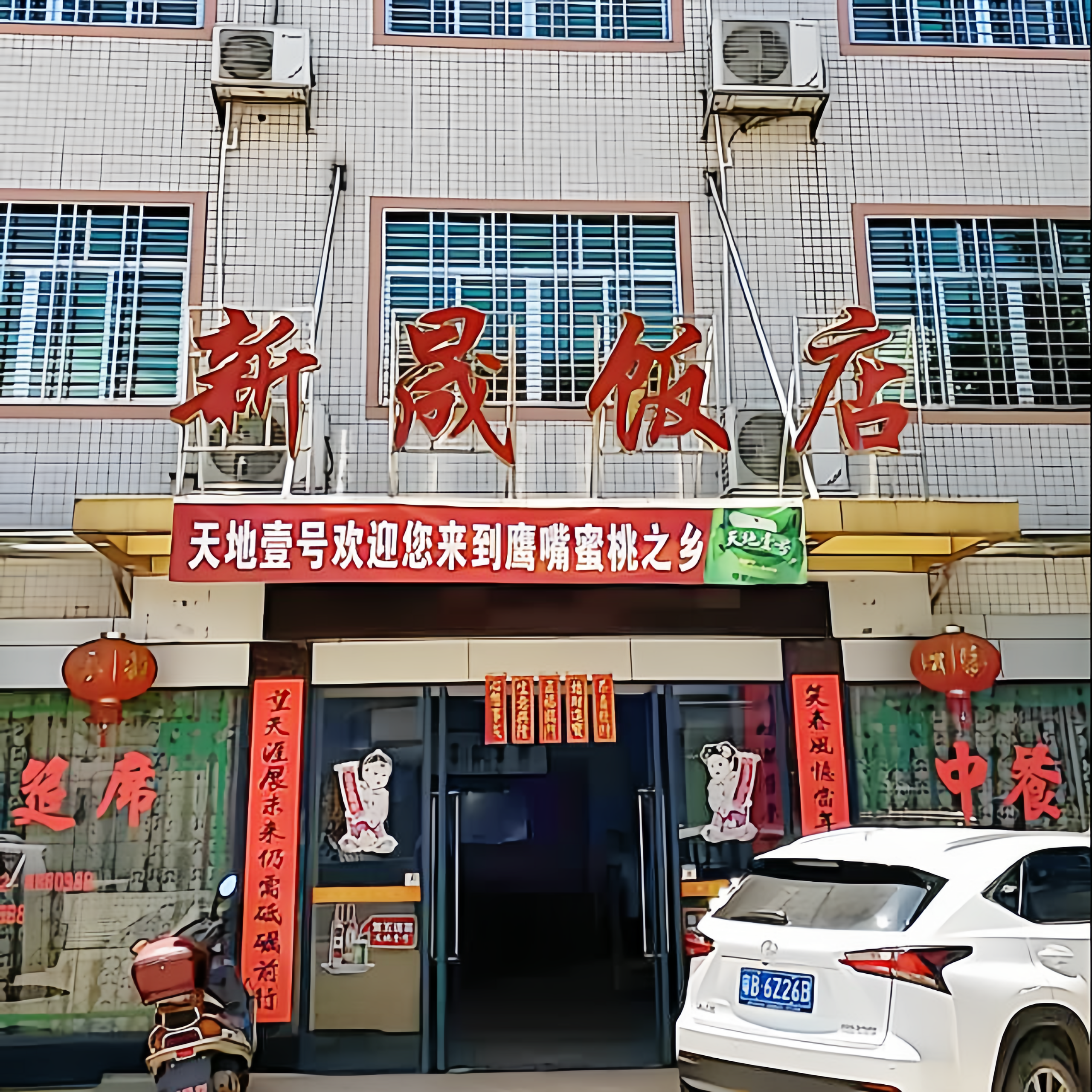新晟饭店餐厅图片