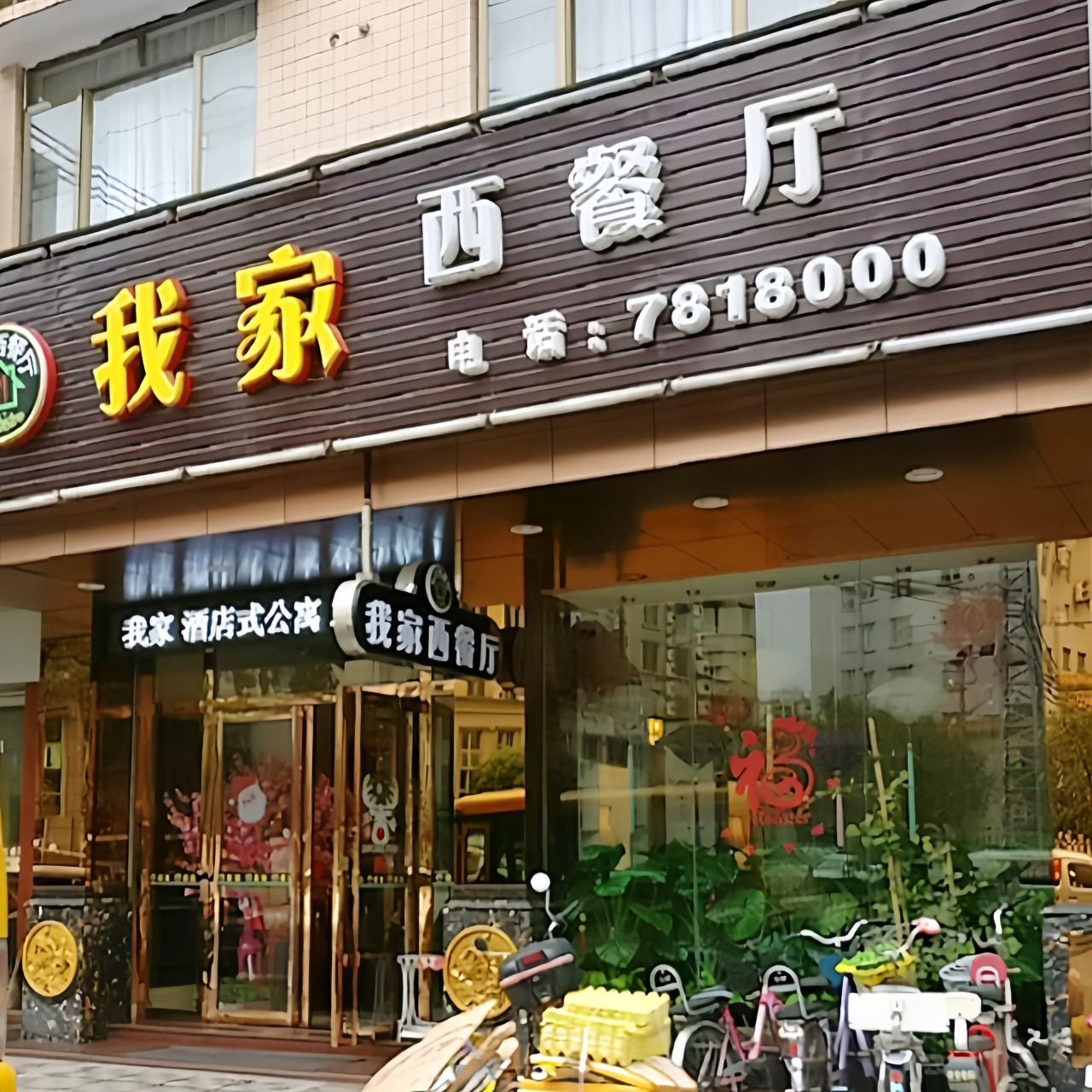 我家西餐厅(星月路店)餐厅图片
