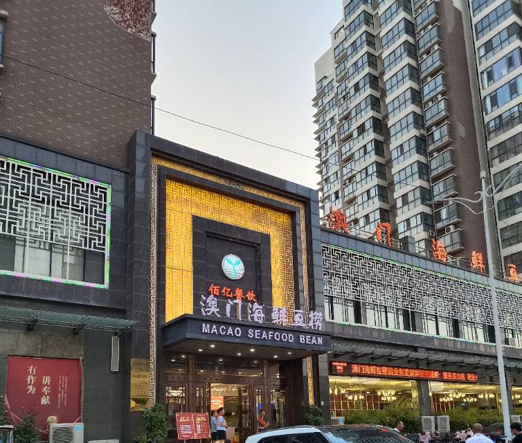 澳门海鲜豆捞(广场西路店)