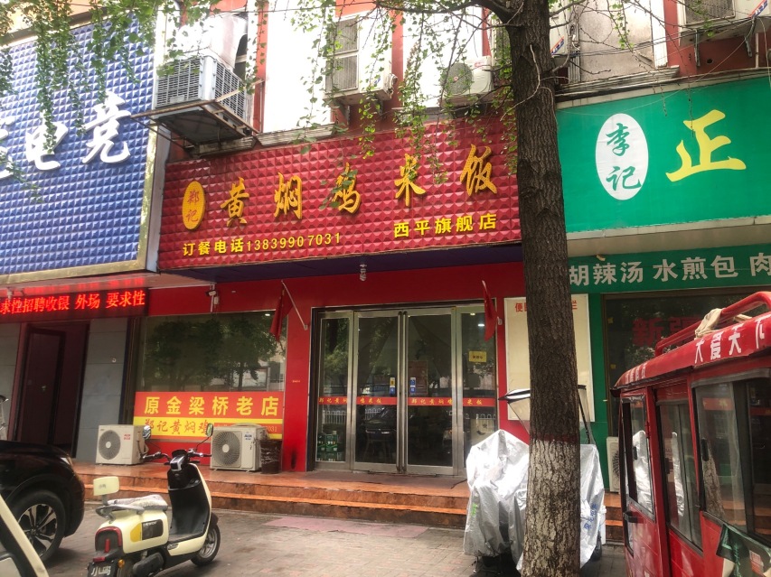 郑记黄焖鸡米饭餐厅图片