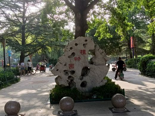 安丘植物园
