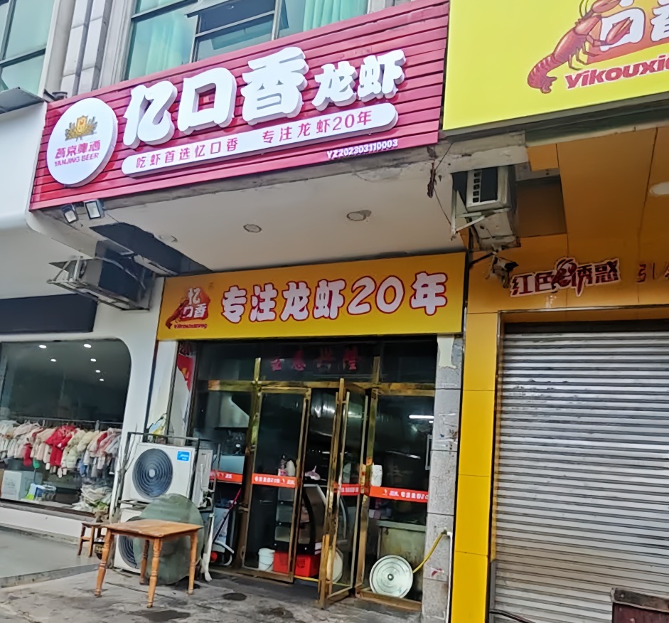 忆口香龙虾(宜章佳友店)