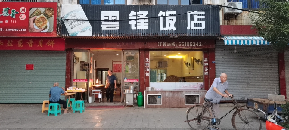 云锋饭店