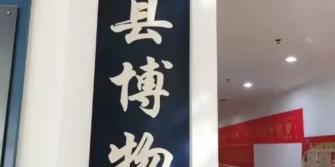 西林縣博物館