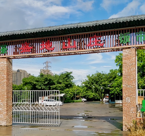 盛地山庄