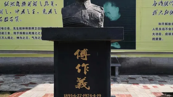 傅作義紀念館