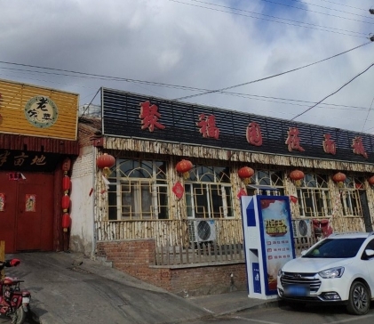 聚福园莜面城(汤泉河北街店)