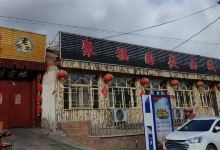 聚福园莜面城(汤泉河北街店)美食图片