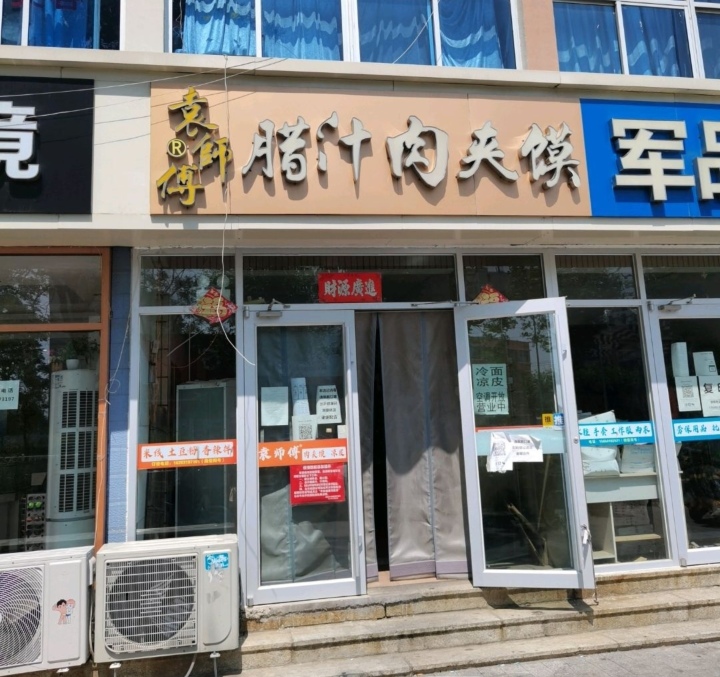 袁师傅腊汁肉夹馍(斥山店)