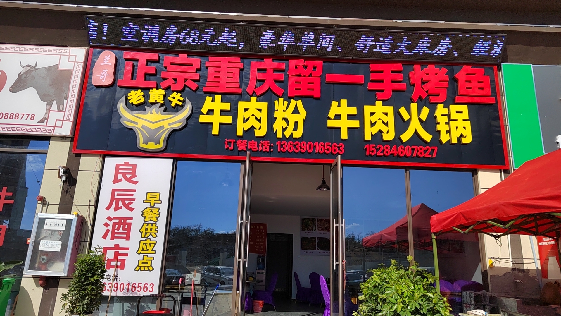 兰哥正宗重庆留一手烤鱼（牛肉火锅、牛肉粉）