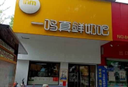 一鸣真鲜奶吧(金华梅园奶吧)美食图片