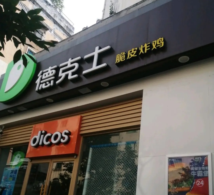 德克士(绥阳店)