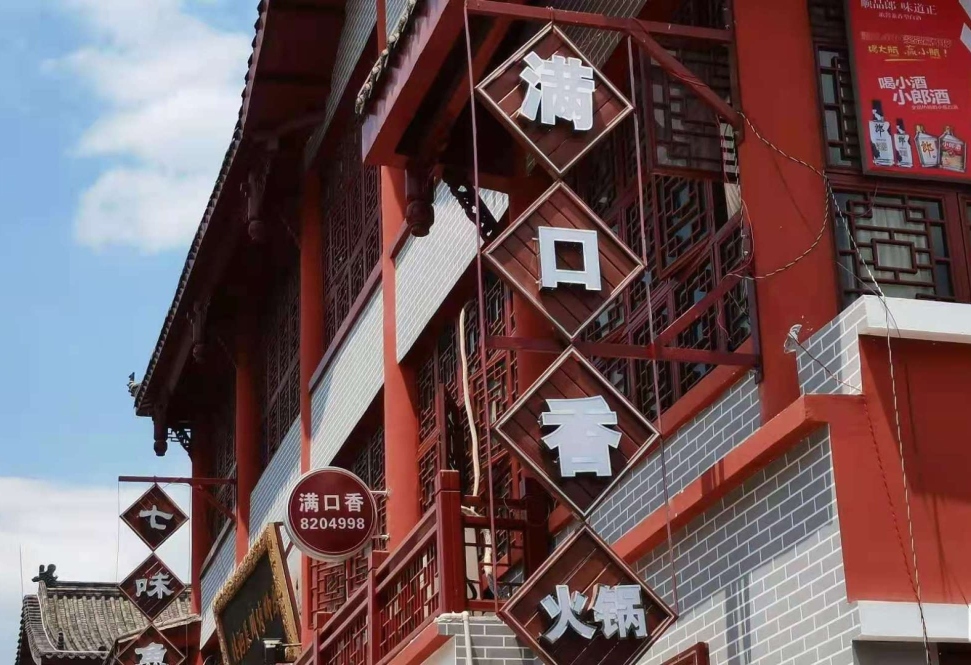 满口香火锅(南江店)餐厅图片