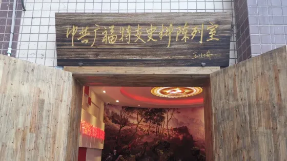 中共廣福特支舊址