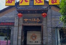 廿八灶台(大润发店)美食图片