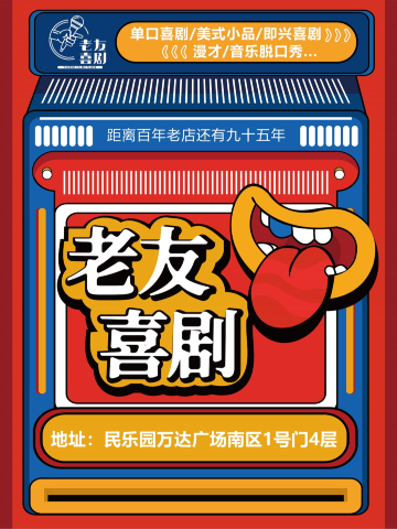 西安 · 老友喜剧 | 脱口秀开放麦@民乐园万达南区4楼 周二、三、四开放麦 | 周五、六、日精品秀