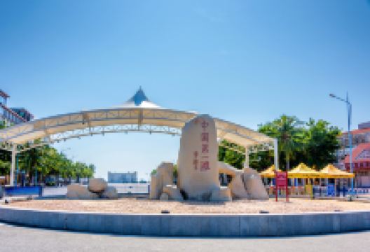 中国第一滩旅游度假区景点图片