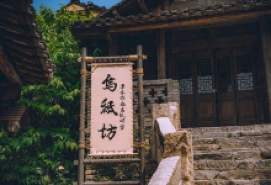 乌纸坊景点图片