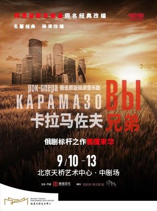 北京 · 俄语原版摇滚音乐剧《卡拉马佐夫兄弟》