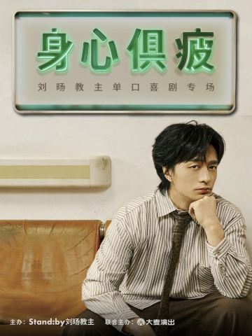 沈阳 · 刘旸教主单口喜剧专场《身心俱疲》