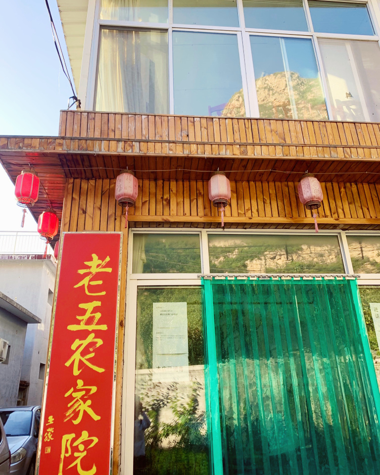 老五农家院(刁窝村店)