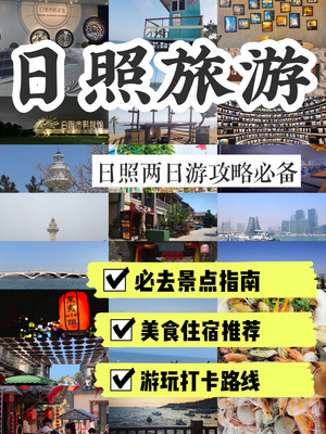 日照短途游两日游旅行攻略，超齐全，收藏！！！