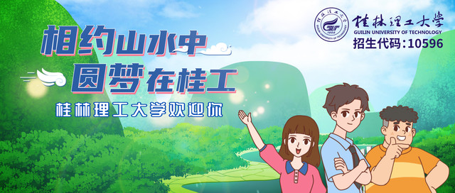 相约山水中 圆梦在桂工