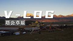 塔公镇游记图片] 出发川藏线，我们在塔公遇上了美丽的日落