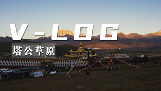 出发川藏线,我们在塔公遇上了美丽的日落