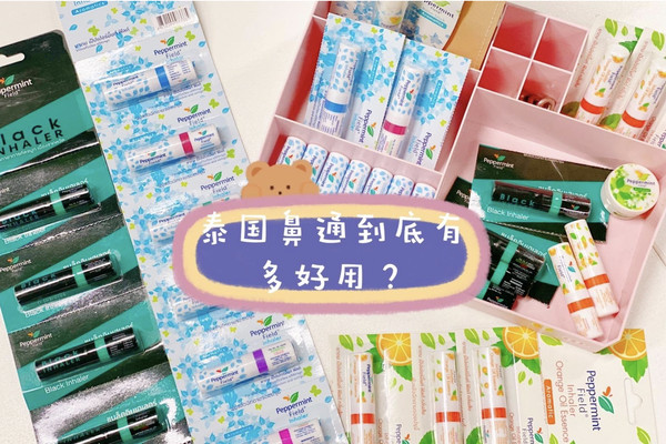    泰国Peppermint Field鼻通, 清凉很舒服, 包装小巧可爱